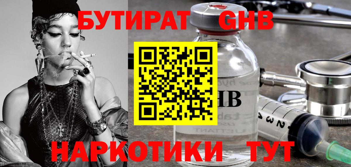 Бутират оксибутират  Вход с VPN  БУТИРАТ  Новотроицк 