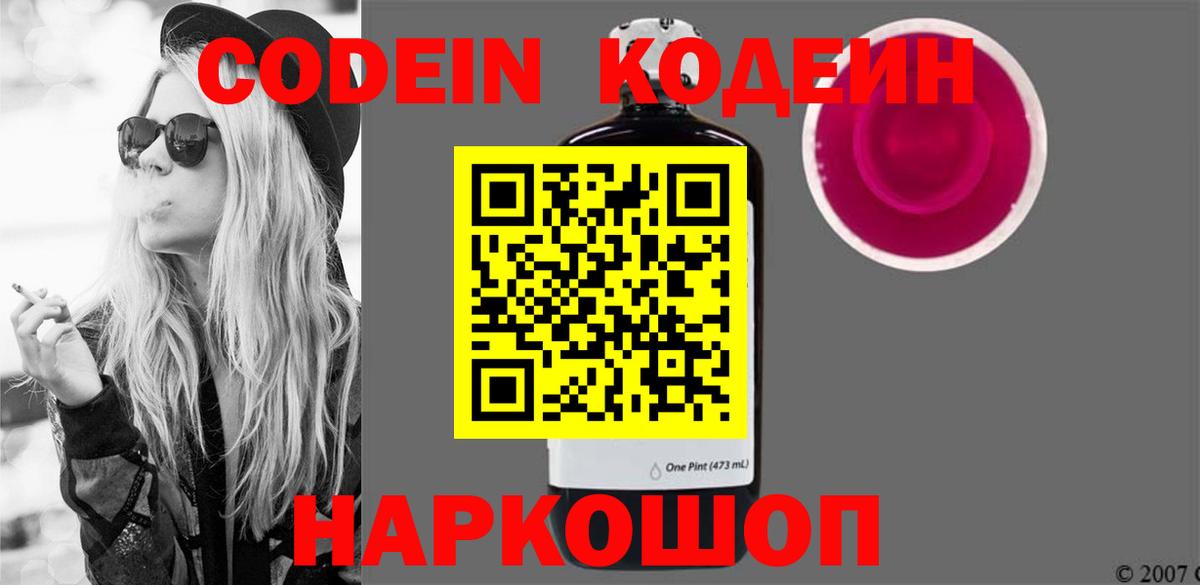 Codein Purple Drank  Кодеиновый сироп Lean Purple Drank  Вход с VPN  Новотроицк 